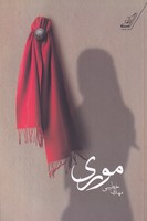 موری