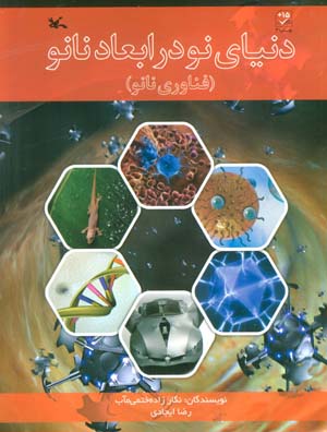 دنیای نو در ابعاد نانو (فناوری نانو)