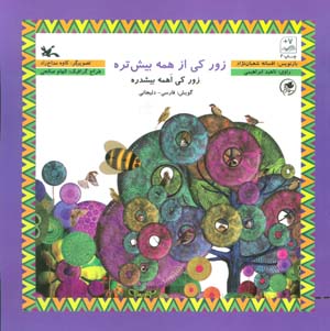زور کی از همه بیشتره (گویش فارسیدلیجانی)