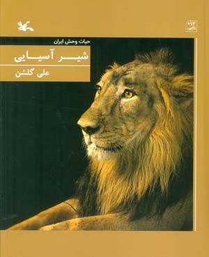 شیر آسیایی (حیات وحش ایران)  (گلاسه)
