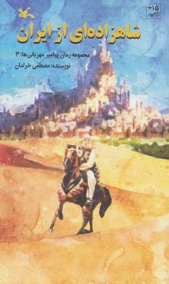 شاهزاده ای از ایران (مجموعه رمان پیامبر مهربانی ها    3)