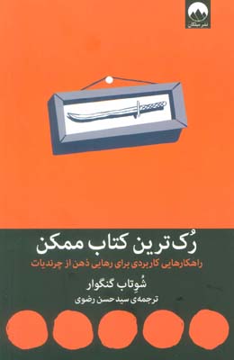 رک ترین کتاب ممکن (راهکارهایی کاربردی برای رهایی ذهن از چرندیات)