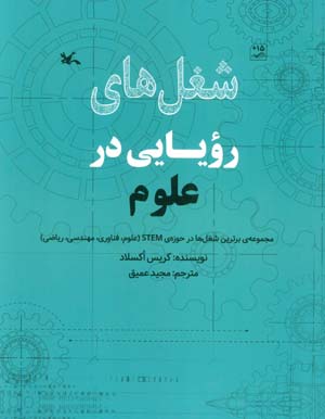 شغل های رویایی در علوم (گلاسه)