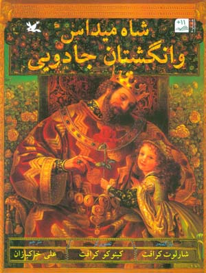 شاه میداس و انگشتان جادویی