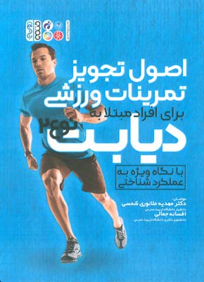 اصول تجویز تمرینات ورزشی برای افراد مبتلا به دیابت نوع 2