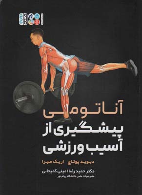 آناتومی پیشگیری از آسیب ورزشی