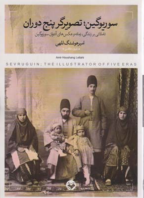 سوریوگین    تصویرگر پنج دوران (تاملاتی بر زندگی  زمانه و عکس های آنتوان سوریوگین)