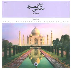 درباره عکاسی معماری