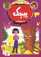 داستان های آنی و دوستانش3 