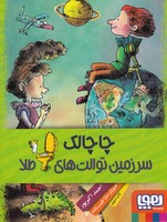 چاچالک سرزمین توالت های طلا
