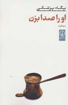 او را صدا بزن