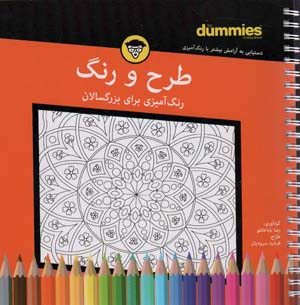 طرح و رنگ (رنگ آمیزی برای بزرگسالان)  (سیمی)