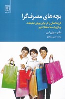 بچه های مصرف گرا 