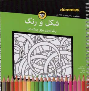 شکل و رنگ (رنگ آمیزی برای بزرگسالان)  (سیمی)