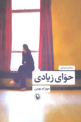 حوای زیادی