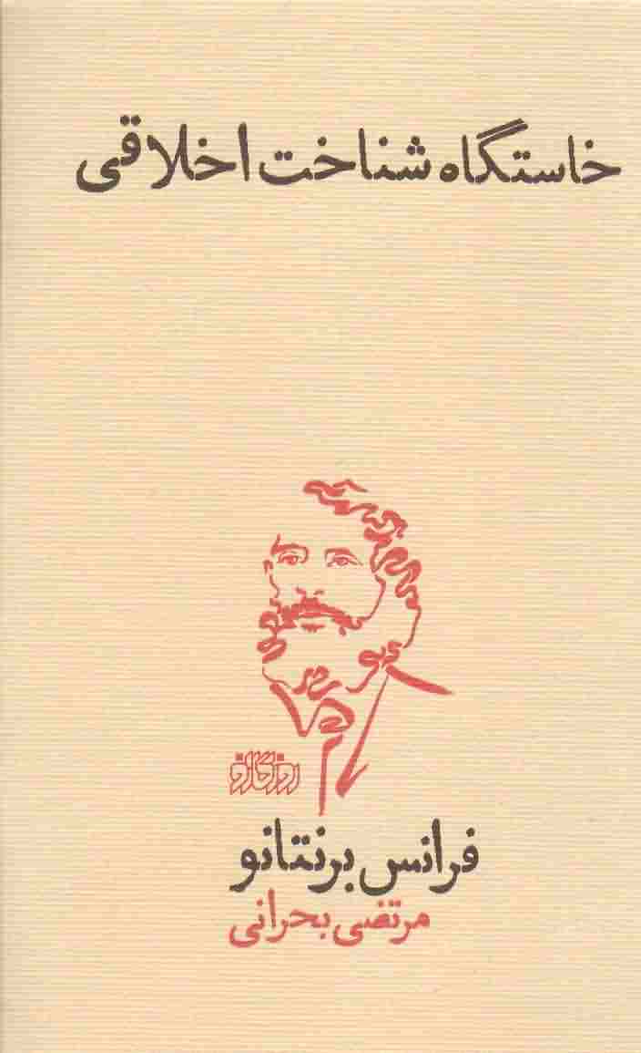 خاستگاه شناخت اخلاقی ( روزگار نو)