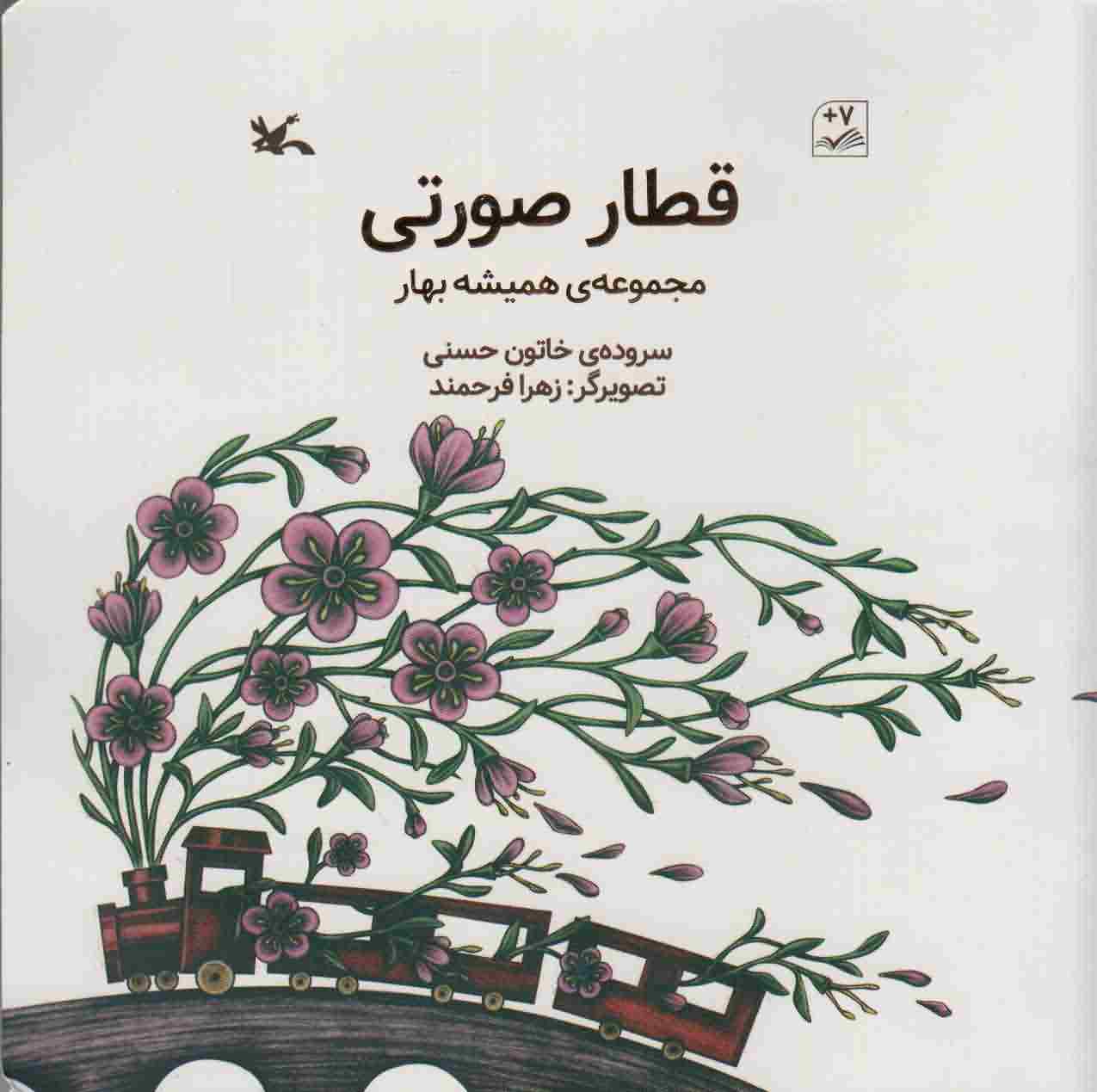 قطار صورتی (مجموعه ی همیشه بهار)
