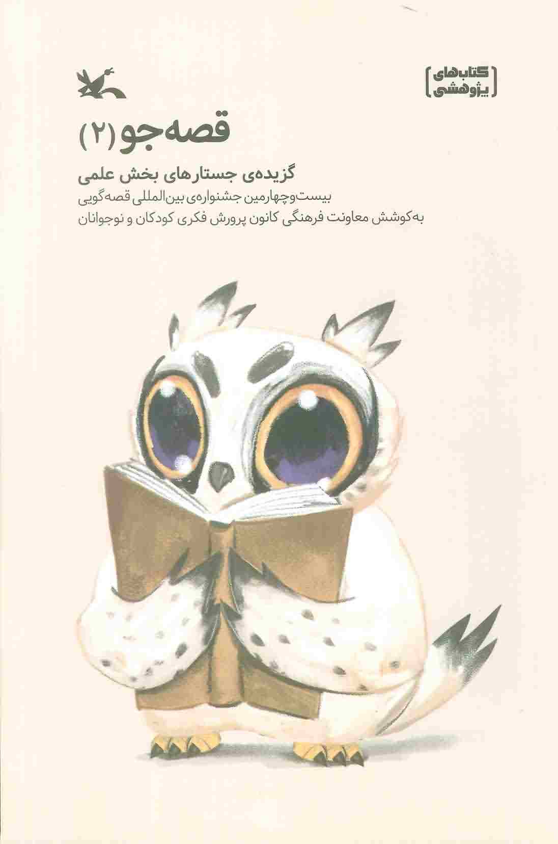 قصه جو 2 (گزیده جستارهای بخش علمی)