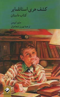کشف هری استاتلمایر (کتاب راهنما)  (2جلدی)