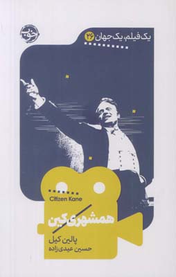 همشهری کین (یک فیلم  یک جهان26)