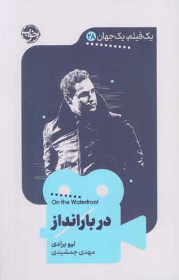 در بارانداز (یک فیلم  یک جهان28)