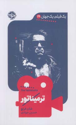 ترمیناتور (یک فیلم  یک جهان29)