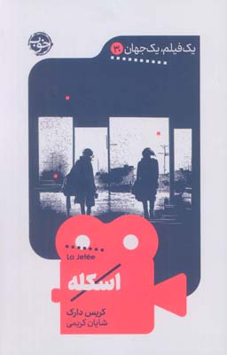 اسکله (یک فیلم  یک جهان30)