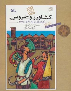 کشاورز و خروس (به گویش یزدی)