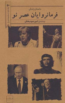 داستان زندگی فرمانروایان عصر نو (مجموعه ی رخ 1)