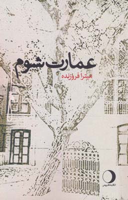 عمارت شوم 