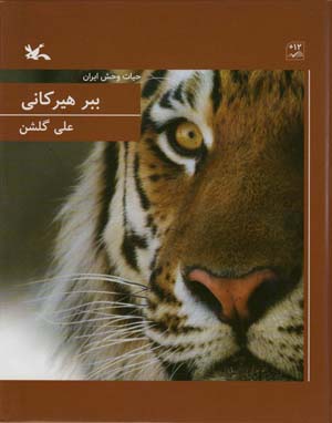 ببر هیرکانی (حیات وحش ایران)  (گلاسه)