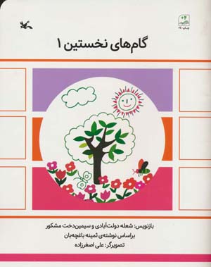 گام های نخستین یک