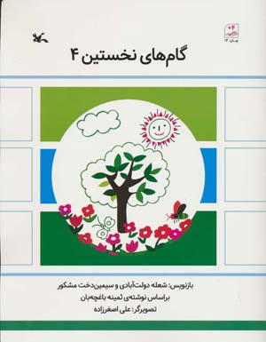 گام های نخستین چهار