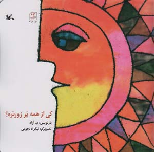 کی از همه پر زورتره