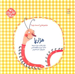 مرغک39 (اسمت چیه  هزارپا)  (گلاسه)