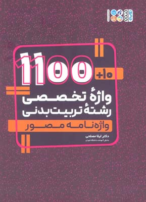 101100 واژه تخصصی رشته تربیت بدنی (واژه نامه مصور)  (2 زبانه)