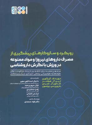 رویکرد و سازوکارهای پیشگیری از مصرف داروهای نیروزا و مواد ممنوعه در ورزش با نگرش داروشناسی