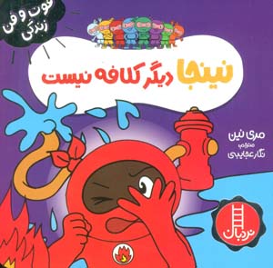 نینجا دیگر کلافه نیست (فوت و فن زندگی)  (گلاسه)