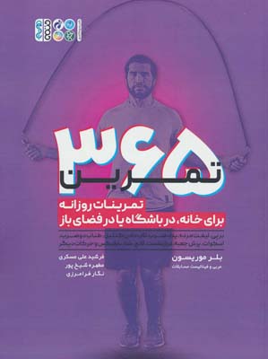 365 تمرین (تمرینات روزانه برای خانه  در باشگاه یا در فضای باز)