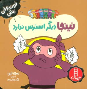 نینجا دیگر استرس ندارد (فوت و فن زندگی)  (گلاسه)