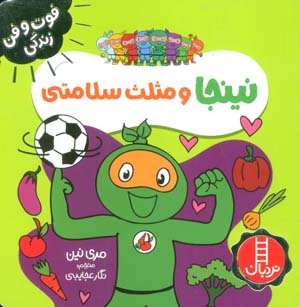 نینجا و مثلث سلامتی (فوت و فن زندگی)  (گلاسه)