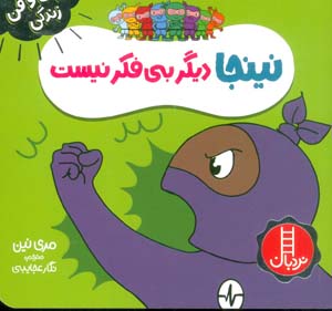 نینجا دیگر بی فکر نیست (فوت و فن زندگی)  (گلاسه)