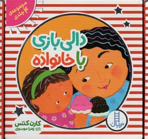 کیف کتاب دالی بازی با خانواده (4جلدی)