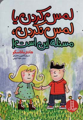 لمس کردن یا لمس نکردن  مسئله این است (گلاسه)