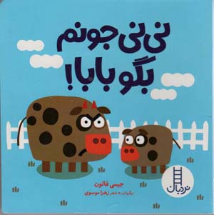 نی نی جونم بگو بابا