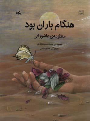 هنگام باران بود (منظومه ی عاشورایی)  (گلاسه)