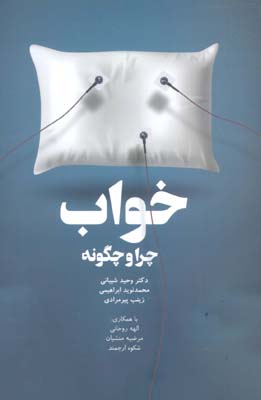 خواب  چرا و چگونه
