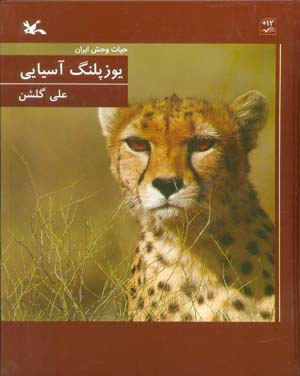 یوزپلنگ آسیایی (حیات وحش ایران)  (گلاسه)