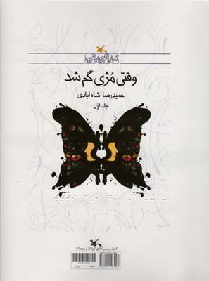 وقتی مژی گم شد (مناسب نابینایان)  (2جلدی  سیمی)