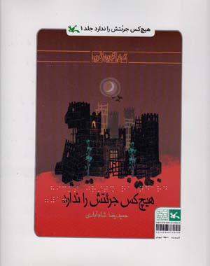 هیچ کس جرئتش را ندارد (مناسب نابینایان)  (3جلدی  سیمی)